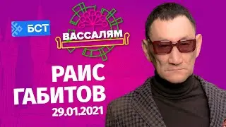 Шоу "Вассалям" - гость Раис Габитов.
