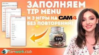 Как можно заполнить Тип-Меню и Игры на примере Cam4 📹 Всё про вебкам