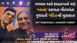 બચ્ચન અને શાહરુખને પણ 'આનંદ' કરાવતા ગૌરવવંતા ગુજરાતી 'પંડિત'ની મુલાકાત | Jay Vasavada & Anand Pandit