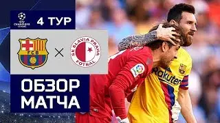 5.11.2019 Барселона - Славия. Обзор матча