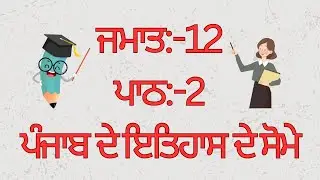 PSEB SOCIAL SCIENCE || PUNJABI MEDIUM || CLASS 12TH || LESSON 2 || HISTORY || QUESTION\ANSWERS