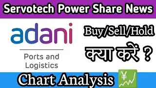 Adani ports Chart Analysis | Buy/Sell/Hold | क्या करें ? जानिए इस वीडियो में
