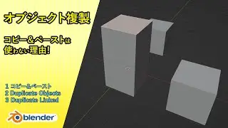 オブジェクト複製にはコピー＆ペーストは使わない理由【Blender】