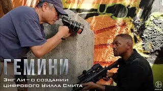 Энг Ли – о создании цифрового Уилла Смита в фильме «Гемини»