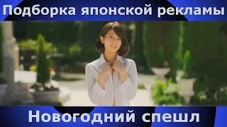 Подборка японской рекламы | 46 посленовогодний выпуск | Japanese Commercials