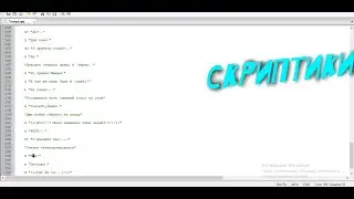 Скрипты!