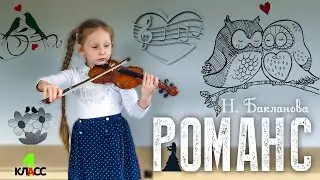 Романс ⦁ Бакланова l Скрипка 🎶 Ноты l Romance by Baklanova