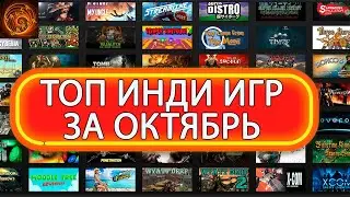 ЛУЧШИЕ ИНДИ ИГРЫ ЗА ОКТЯБРЬ 2022