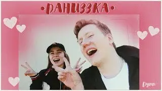 ДАНИЗЗКА | D.K. and Lizzka |