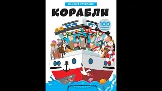 Как все устроено  Корабли