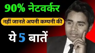 नेटवर्क मार्केटिंग में अपनी कंपनी के बारे में जाने | Network marketing motivation | Ajit chakrawarti