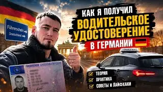 🇩🇪 Водительские права в Германии: что нужно чтобы сдать/ и сколько за это заплатить? Я сдал?
