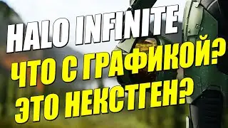 HALO INFINITE (XBOX SERIES X) - ПРОБЛЕМЫ ГРАФИКИ И ОСВЕЩЕНИЯ