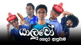 Yaluwo ගෙදර ආපුවහම!