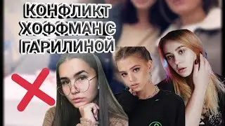 Ксения Хоффман против Гаврилиной и Голышевой , конфликт 2021 !