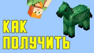 КАК ЛЕГКО ПРИЗВАТЬ ЛОШАДЬ ЗОМБИ В MINECRAFT
