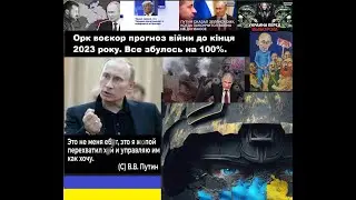 Прогноз орка військкора  по війні з на 2023. Треш.
