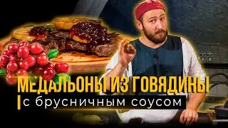 ТОП-РЕЦЕПТ - МЕДАЛЬОНЫ ИЗ ГОВЯДИНЫ с брусничным соусом