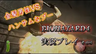 三十路Violinistがレオンと共に村人と戯れるBIOHAZARD4実況プレイ【VIOHAZARD】その５