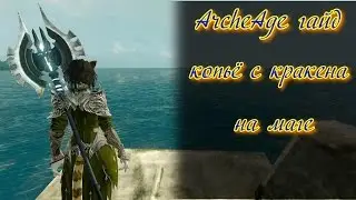ArcheAge гайд по копью кракена на мага