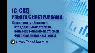 1С СКД. Работа с настройками