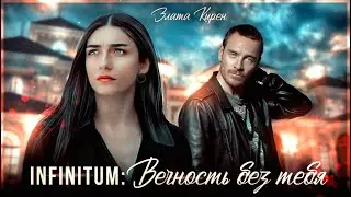 INFINITUM: ВЕЧНОСТЬ БЕЗ ТЕБЯ || Злата Кирен