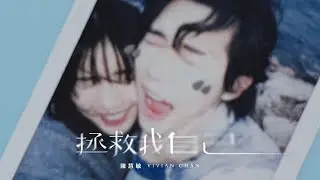 陳慧敏 Vivian Chan - 《 拯救我自己 》Official Music Video