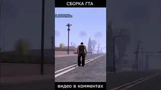 НОВАЯ СБОРКА GTA - GTA SAMP 