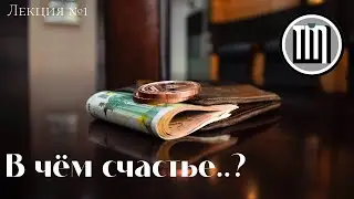 В чём заключается счастье на этом свете?