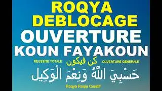 ROQYA OUVERTURE KOUN FAYA KOUN كن فيكون , ROQYA DEBLOCAGE IMMÉDIATE INCHALLAH