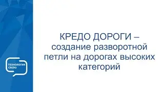 КРЕДО ДОРОГИ - создание разворотной петли на дорогах высоких категорий
