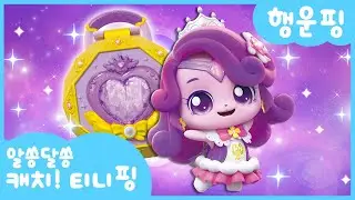 [알쏭달쏭 캐치!티니핑]🔑행운핑을 소개할게!🎇