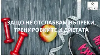 Защо не отслабвам въпреки тренировките и диетата