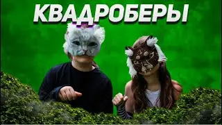 КВАДРОБЕРЫ СИСТЕМА ЗАПРЕЩАЕТ СЕБЯ ?
