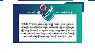 Breakthrough Infections PSA (Burmese)