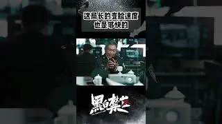 邰局绝对是这部剧的搞笑担当呀！#黑白禁区 #欧豪 #thepenalty #ohoou #shorts