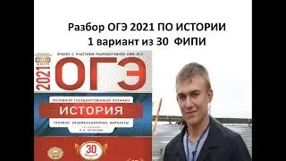 ОГЭ 2021 по истории, тесты фипи, вариант 1 из 30