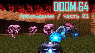 DooM 64 (nintendo64 ver.) / прохождение / часть 01