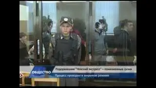 Виновников в подрыве Невского экспресса приговорили
