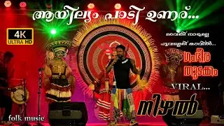 Revathi naalu | Album Songs | folk music  | Nadan Pattu | ആയില്യം പാടി ഉണരു 