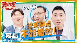 幕后：德云社内幕大公开？ 少爷因太过可爱被疯狂告白？ 香瓜灯的友谊总有一人是多余的 | 喜剧之王单口季 | The King of Stand-up Comedy | iQIYI精选