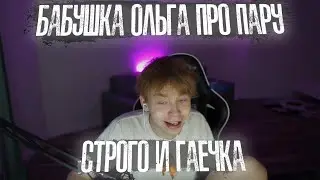 Бабушка Ольга про пару Строго и Гаечка 🥰 По виду норм пара Strogo и Gaechkatm ? 