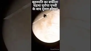 बृहस्पति का बर्फीला चंद्रमा यूरोपा पृथ्वी के बाद दूसरा होगा? #shorts #youtubeshorts #space