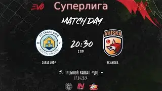 Склад Цифр - FC Ahiska| 2 тур EVO СуперЛига | Прямая трансляция