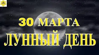 ДВАДЦАТЬ ПЕРВЫЙ  ЛУННЫЙ ДЕНЬ 30.03.2024.ЧТО НЕСУТ В СЕБЕ ЛУННЫЕ СУТКИ.