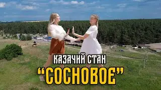 Казачий стан 