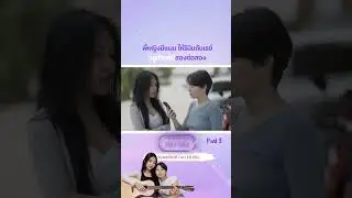 พี่หญิงมีแผนให้รินินกับเรย์อยู่ด้วยกันสองต่อสองPart3 R2R: Routine to Rhythm #LGBTQ  #hourchannel #GL