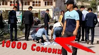 Социальный Эксперимент 10000-Сомони | Пранк дар Кургонтеппа