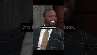Разница между 50 cent и Кёртисом Джесоном (Перевод на русском)