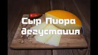 Дегустация сыра Пиора, ссылка на рецепт приговления в описании видео .